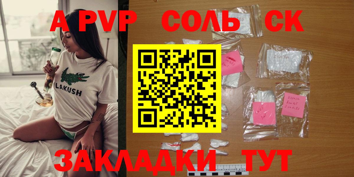 A-PVP Соль Долгопрудный